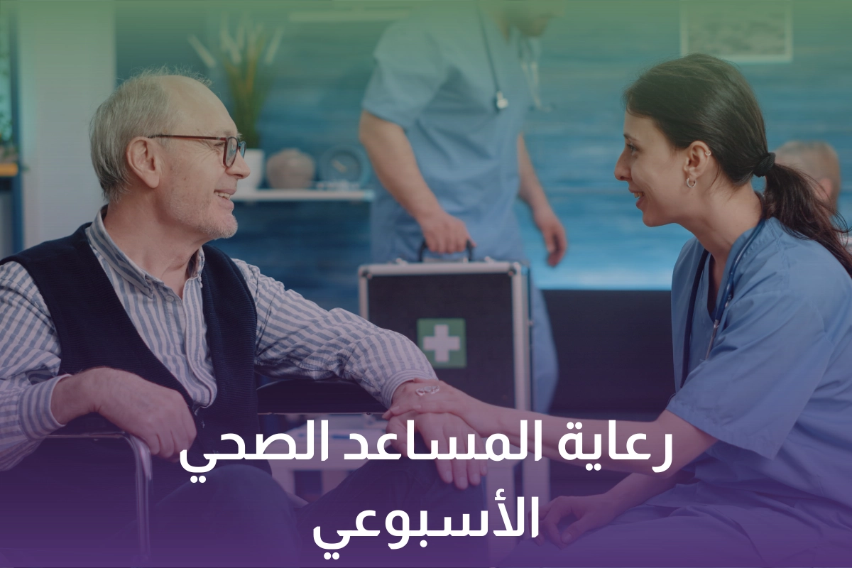 خدمة ورعاية المساعد الصحي الاسبوعي في السعودية